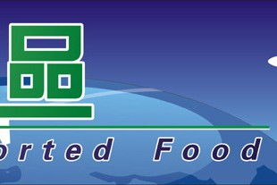 上海食品指定報關(guān)行 專業(yè)進出口代理服務(wù)解析