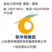 山東新華錦國際商務(wù)集團(tuán) 專業(yè)進(jìn)出口代理服務(wù)商概覽